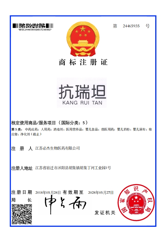 117-5类抗瑞坦商标证书-/uploadfile/202502/01e2beb99e145d6.png