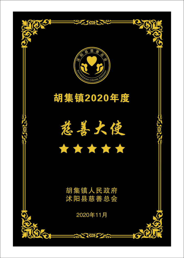 88-胡集镇2020年度慈善大使-/uploadfile/202502/0297d194d9396a8.jpg