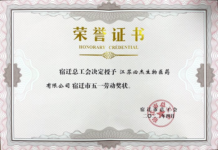 84-荣获“宿迁市五一劳动奖状”-/uploadfile/202502/0eada79684a0c0e.jpg
