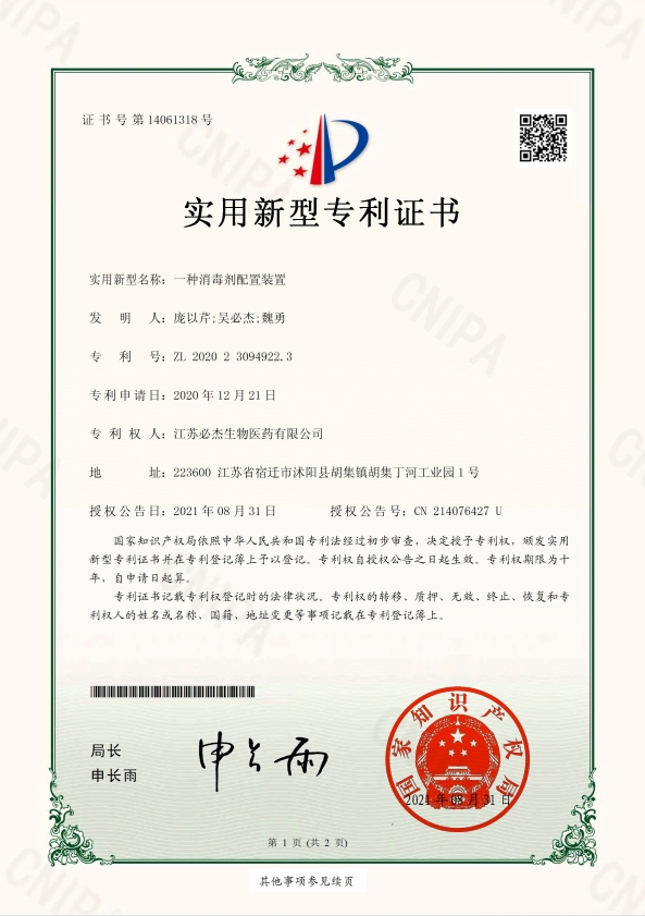 100-一种消毒剂配置装置-证书-/uploadfile/202502/28d49e14bb6b4dc.png