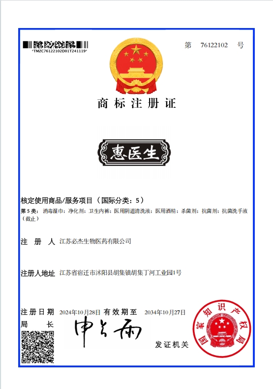 113-5类惠医生商标证书-/uploadfile/202502/3984747c5c73f7d.png