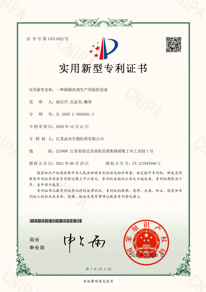 99-一种抑菌洗剂生产用温控设备-证书-/uploadfile/202502/545a0a474ec5872.jpg
