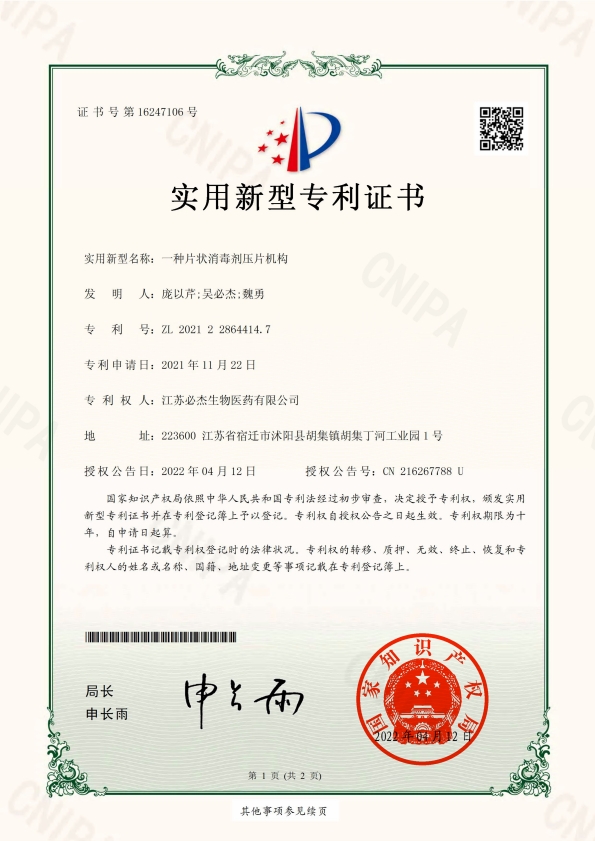 104-一种片状消毒剂压片机构-证书-/uploadfile/202502/54b7b899ba7cb.png
