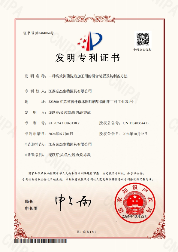108-一种高效抑菌洗液加工用的混合装置及其制备方法-证书-/uploadfile/202502/6420196aae30f06.png