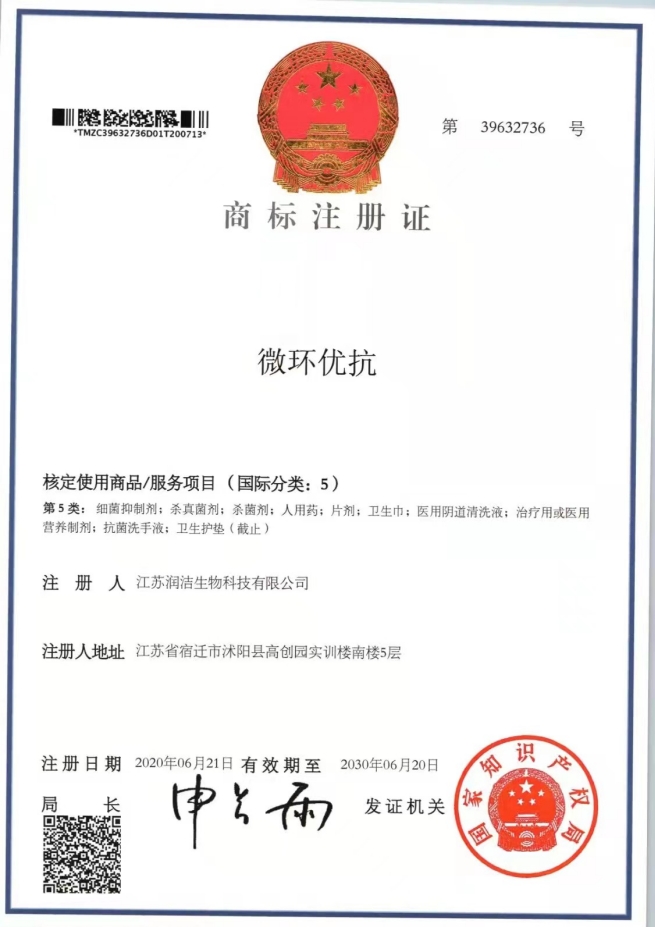119-微环优抗注册证5类-/uploadfile/202502/6a24e1747650486.png