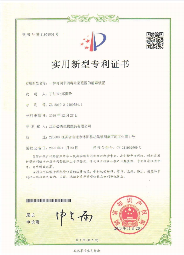106-一种可调节消毒杀菌范围的消毒装置-证书-/uploadfile/202502/6f059f6fb8a5.png