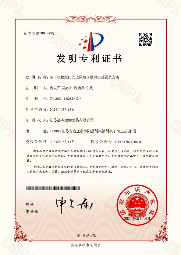 107-基于生物医疗的玻尿酸含量测定装置及方法-证书-/uploadfile/202502/7197d914d131b5f.png