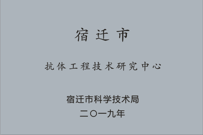 82-宿迁市抗体工程技术研究中心-/uploadfile/202502/7528b42ce7eb700.png