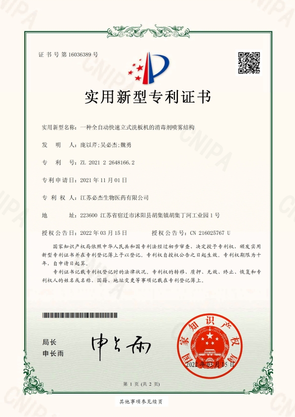 102-一种全自动快速立式洗板机的消毒剂喷雾结构-证书-/uploadfile/202502/86c519b01ba7c5f.png