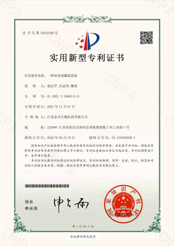 103-一种消毒剂罐装设备-证书-/uploadfile/202502/8c2ff7704435e.png