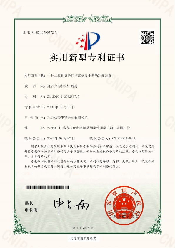 101-一种二氧化氯协同消毒剂发生器的冷却装置-证书-/uploadfile/202502/d217162a3620c96.png