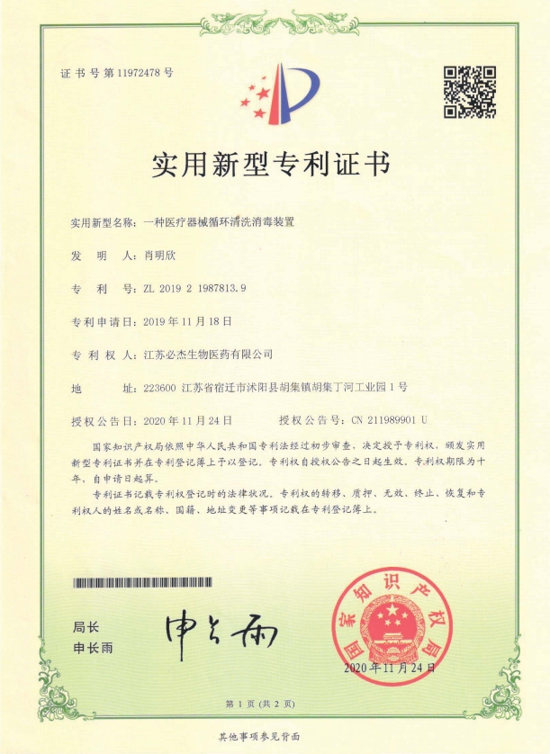 105-一种医疗器械循环清洗消毒装置-证书-/uploadfile/202502/ecfd31a969d0506.png