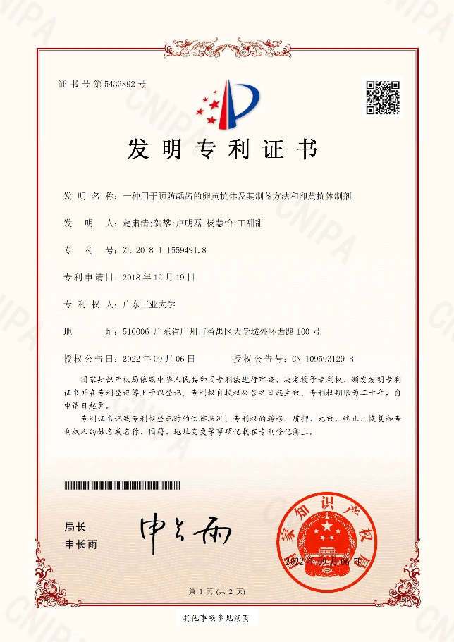 136-一种用于顶防龋齿的卵黄抗体及其制备方法和卵英抗体制剂-/uploadfile/202503/09a225b9291e1f9.png