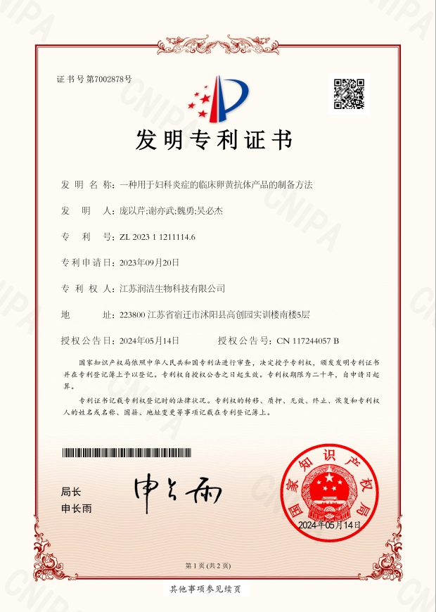 135-一种用于妇科炎症的临床卵黄抗体产品的制备方法-/uploadfile/202503/270199c4a8b4113.png