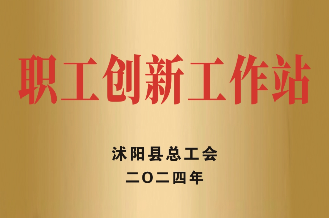 141-职工创新工作站-/uploadfile/202503/93227c2ed5f847a.png